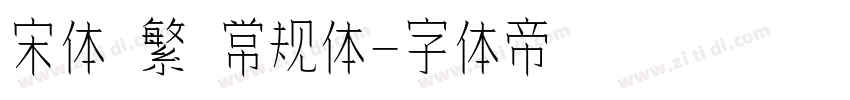 宋体 繁 常规体字体转换